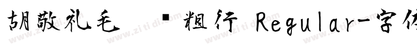 胡敬礼毛笔简粗行 Regular字体转换